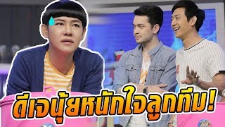 ดีเจนุ้ยถึงกับเพลีย! ร้องจนจบแต่แทบไม่ได้อะไรเลย ! - วันเฮบ้านฮา