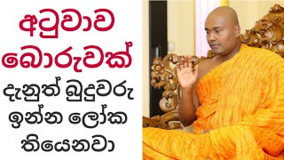 අටුවාව බොරු. මේ දැනුත් බුදුවරු ඉන්න ලෝක තියෙනවා | Samanthabadra Thero | Indika Thotawatta