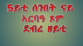 Eritrean Orthodox Tewahdo Debresahl kdus Michael  Utrecht ስብከት ብቀሺ ሃይለማርያም 5ይቲ ሰንበት ደብረ ዘይቲ