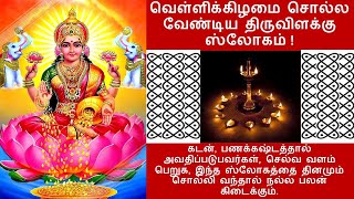 வெள்ளிக்கிழமை சொல்ல வேண்டிய திருவிளக்கு ஸ்லோகம்!| Thiruvilaku Slokam| Bhakthi|