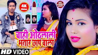 चाही ओठलाली भतार छाप वाला | Raju Ravindra | Chahi Othlali Bhatar Chap Wala Ho | New Video Song 2021