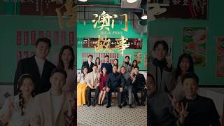 庆祝澳门回归祖国25周年《澳门故事》2024-12-20上线🎉莲香四溢 繁荣昌盛 愿与祖国共赴璀璨未来#孙樾 #孫樾 #sunyue #澳门 #澳门回归25周年#澳门故事