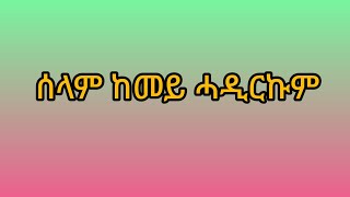 ሰላም ከመይ ሓዲርኩም