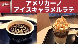 【マクドナルド“McCafé by Barista®” (マックカフェ バイ バリスタ)】マックカフェ アメリカーノ・アイスキャラメルラテ【新発売】