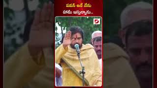 పవన్ అనే నేను హామీ ఇస్తున్నాను.. అరుపులతో ఊగిపోయిన పిఠాపురం.. | Deputy CM Pawan Kalyan at Pithapuram