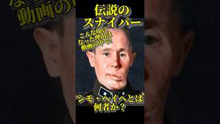 【1000人突破】【スナイパー】伝説のスナイパー「シモ・ヘイヘ」とは何者?