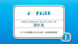 高等学校「情報Ⅰ」オンライン学習会  【第4回】データの種類に応じた分析・教育実践事例