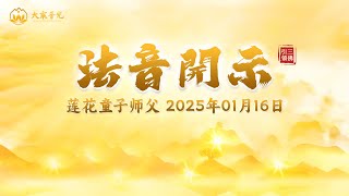 用佛法开启智慧（二） 2025年01月16日 | 法音开示 | 莲花童子师父 | #心灵法门