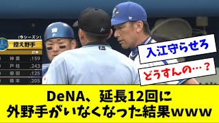 【悲報】DeNA、延長12回に外野手がいなくなった結果ｗｗｗｗｗ