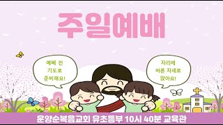 [LIVE] 운양순복음교회_교회학교예배(240303) Test