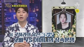 [예고] 故 구하라 오빠 VS 친모, 상속 분쟁의 진실은 과연 무엇? | 밀착토크 풍문으로 들었SHOW 235 회