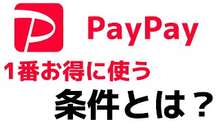 【PayPay】一番お得に支払いをする条件とは？ペイペイボーナス・ポイントの還元率について解説！