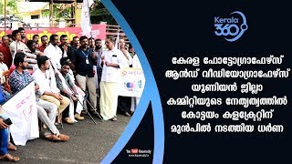 കേരള ഫോട്ടോഗ്രാഫേഴ്സ് ആൻഡ് വീഡിയോഗ്രാഫേഴ്സ് കോട്ടയം കളക്ട്രേറ്റിന്‌ മുൻപിൽ നടത്തിയ ധർണ