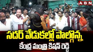 సదర్ వేడుకల్లో పాల్గొన్న కేంద్ర మంత్రి కిషన్ రెడ్డి |  Minister Kishan Reddy participates in 'Sadar