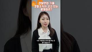 경찰면접기출, 경찰조직이 가지고 있는 문제점은 무엇입니까?   #경찰면접 #공무원면접 #경찰공무원면접 #경찰면접기출 #경찰면접학원