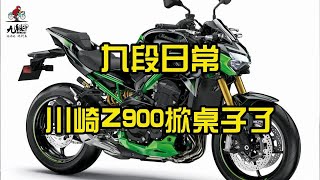 川崎Z900掀桌子了~