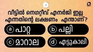 Episode 21 | General Knowledge | Malayalam |  പൊതുവിജ്ഞാനം | PSC | MCQ | GK | Quiz Malayalam