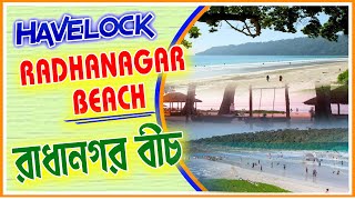 Radhanagar Beach | Havelock Island |রাধানগর সৈকত | হ্যাভলক দ্বীপ |Bengali Vlog First Time in YouTube