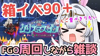 【FGO】Fate/Grand Order 箱イベ周回のんびり雑談！クリスマスのBOX周回頑張りましょじゃよ！【新人Vtuber/＃ネチェトア】