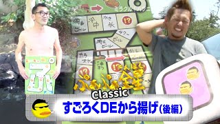 ぷぁぷぁ金星Classic『 すごろくＤＥから揚げ（後編）』