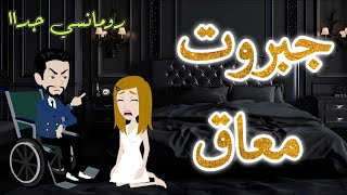 جبروت معاق❤️..رومانسي جداا❤️..افلام سما للقصص الكامله