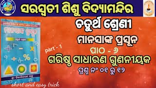 ଗ.ସା.ଗୁ # ଚତୁର୍ଥ ଶ୍ରେଣୀ # ମାନସାଙ୍କ ପ୍ରସୂନ # ପ୍ରଶ୍ନ ନଂ ୧ରୁ ୧୨••••••••