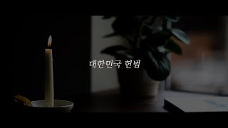 헌법 제1장 총강 및 제2장 국민의 권리와 의무 낭독