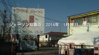 ジェーソン昭島店　２０１４年　１月３１日　閉店