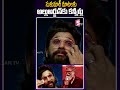 సుకుమార్ మాటలకు అల్లుఅర్జున్ కు కన్నీళ్లు.. director sukumar emotional speech pushpa 2