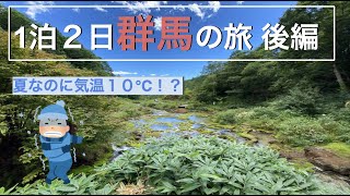 【群馬県編 】夏なのに気温が１０℃！？群馬県のおすすめスポット【Vlog】