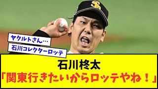 【FA移籍】石川柊太「巨人、オリックス、ロッテの比較か… 関東行きたいからロッテやね！」【なんJ反応】【2chスレ】【5chスレ】【プロ野球反応集】