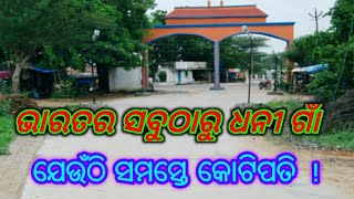 ଏହା ଅଟେ ଭାରତର ସବୁଠୁ ଧନୀ ଗାଁ ? ଯେଉଁଠି ସବୁଘରେ ଅଛନ୍ତି କୋଟିପତି ?