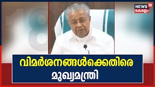 Cherian Philipന്റെ വിമർശനം എന്ത് അടിസ്ഥാനത്തിലാണെന്ന് തനിക്കറിയില്ലെന്ന്  Pinarayi Vijayan