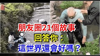 朋友圈21個故事回答你：這世界還會好嗎？