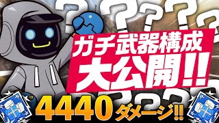 カワセがいつも使っているガチ武器セットを大公開！/4400ダメージ16キル【ApexLegends】