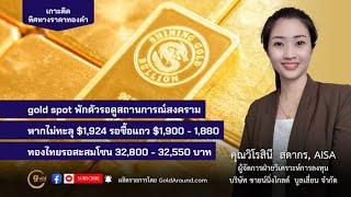 เกาะติดทิศทางราคาทองคำวันนี้ 17 ต.ค.66 | พูดคุยกับ คุณวิโรสินี สดากร บจ.ชายน์นิ่งโกลด์ฯ