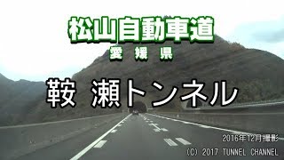 （E11 松山自動車道　愛媛県）鞍瀬トンネル　上り