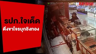 คนร้ายควงปืนบุกเดี่ยวชิงทองในห้างดัง รปภ.ใจเด็ดเข้าขวาง | Komchadluek_ทั่วไป