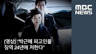 [영상] 박근혜 피고인을 징역 24년에 처한다 [뉴스데스크]