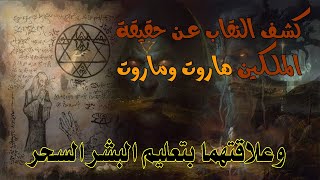 كشف النقاب عن حقيقة الملكين هاروت وماروت وعلاقتهما بتعليم البشر السحر#قصص_القرآن