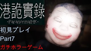 【ParanormalHK#7】正気を保てないゲーム