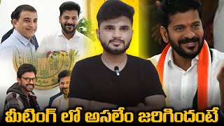 CM Revanth Reddy గారూ Vs టాలీవుడ్?😱 | సమావేశంలో చర్చించిన కీలకాంశాలు 📜 | Movies4u