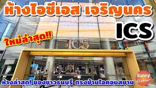 ห้างใหม่ล่าสุด!! ไอซีเอส​ \u0026 โลตัสพรีเว่ ICS \u0026 Lotus’s Privé  ตรงข้ามห้าง Icon siam | Sunny​ ontour​