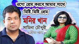 Misti Misti Prem - ওগো প্রেম করবে আমার সাথে মিষ্টি মিষ্টি প্রেম - মনির খান ও সামিনা চেীধুরী