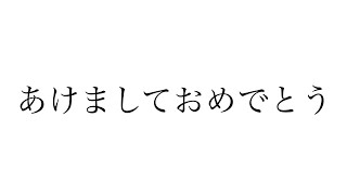 【遅れました】2019年抱負！【あけおめことよろ～】