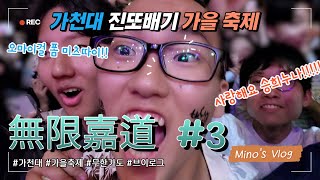 잊지 못할 가천대 최고의 축제 무한가도! [無限嘉道] [가천대 브이로그] #3