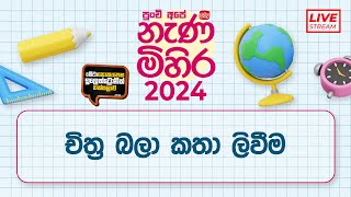 Nanamihira - 2024 Live Stream | 5 වසර ශිෂ්‍යත්ව - නැණ මිහිර | 2024-05-27 | චිත්‍ර බලා කතා ලිවීම