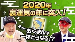 2020年、おくまんがついに【裏運気の年】に突入！！一体どうなる！？