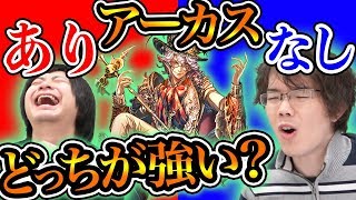 【シャドバ】アーカス有り？無し？どっちが強い？？RAGE直前最強ネクロ検証！！！！【シャドウバース/shadowverse/新環境\