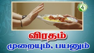 எப்படி விரதம் இருப்பது? பயன்கள் என்ன? Tamil health tips